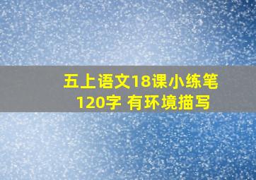 五上语文18课小练笔120字 有环境描写